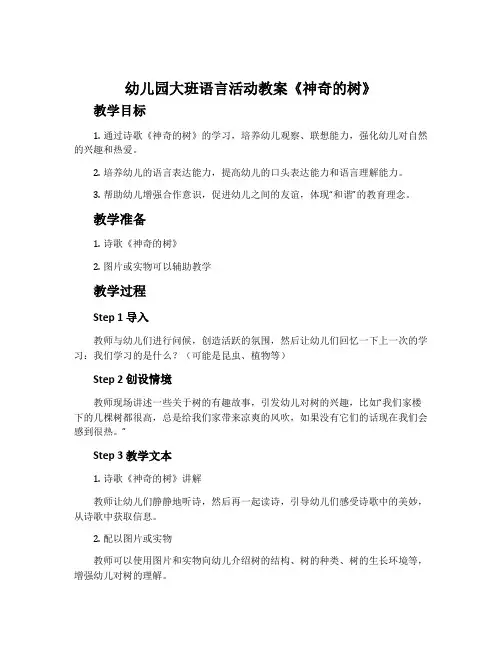 幼儿园大班语言活动教案《神奇的树》含反思
