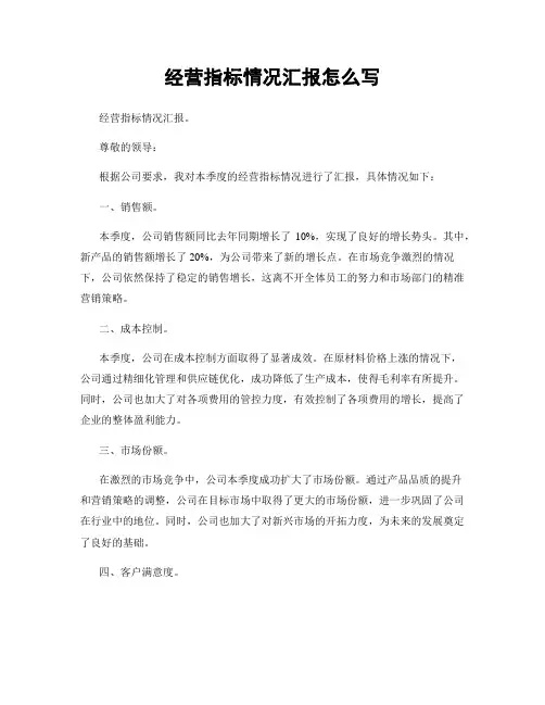 经营指标情况汇报怎么写