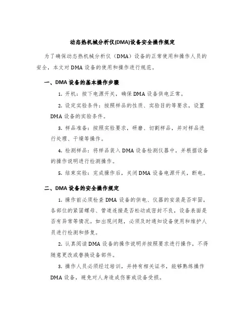 动态热机械分析仪(DMA)设备安全操作规定