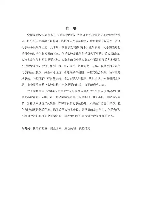 论文：浅谈高校化学实验室事故及预防措施研究