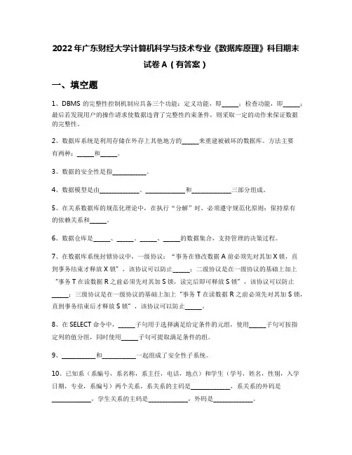 2022年广东财经大学计算机科学与技术专业《数据库原理》科目期末试卷A(有答案)