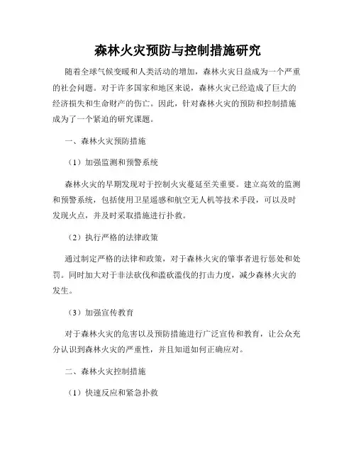 森林火灾预防与控制措施研究