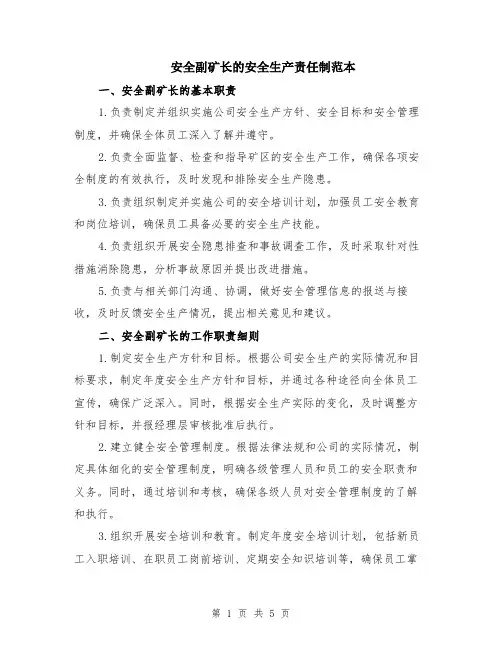 安全副矿长的安全生产责任制范本（3篇）