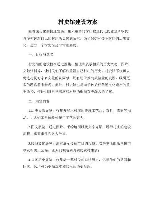 村史馆建设方案