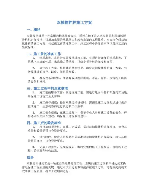 双轴搅拌桩施工方案
