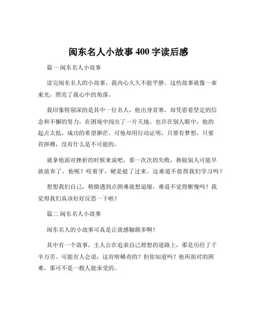 闽东名人小故事400字读后感