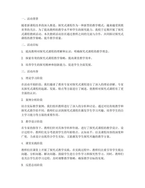 探究式课程教研活动总结