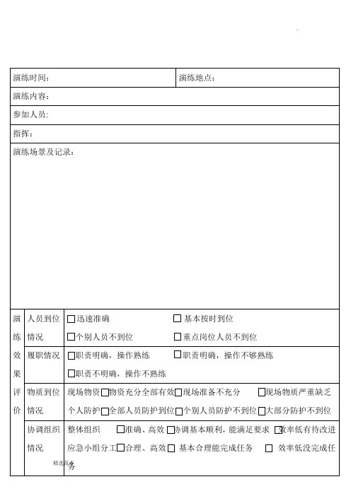 食品安全应急演练记录表格