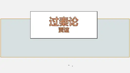 《过秦论》PPT精品课件