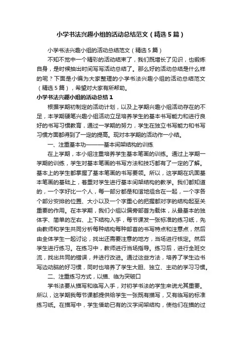 小学书法兴趣小组的活动总结范文(精选5篇)