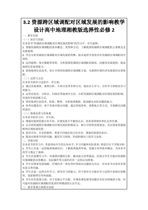 3.2资源跨区域调配对区域发展的影响教学设计高中地理湘教版选择性必修2
