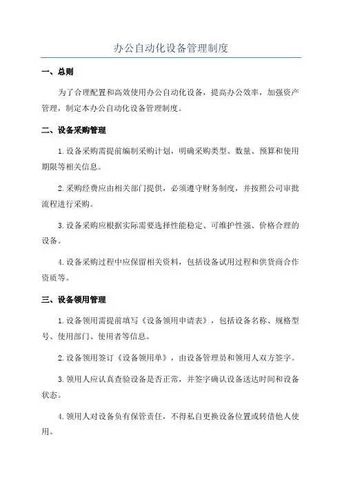 办公自动化设备管理制度