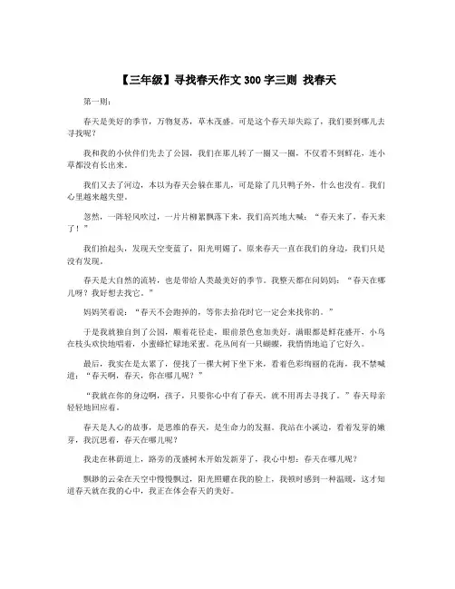 【三年级】寻找春天作文300字三则 找春天