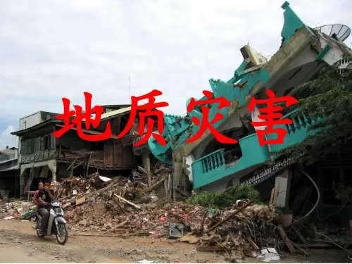 地质灾害