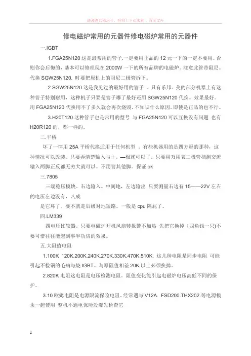 修电磁炉常用的元器件修电磁炉常用的元器件