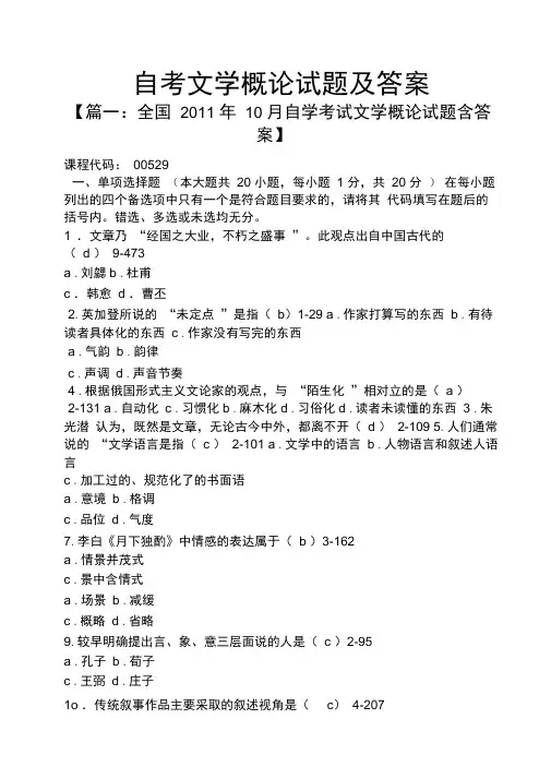 自考文学概论试题及答案