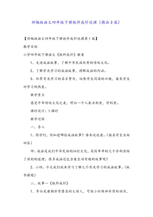 部编版语文四年级下册铁杵成针说课(精品3篇)