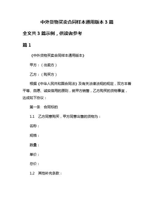 中外货物买卖合同样本通用版本3篇