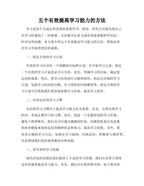 五个有效提高学习能力的方法