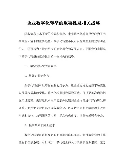 企业数字化转型的重要性及相关战略