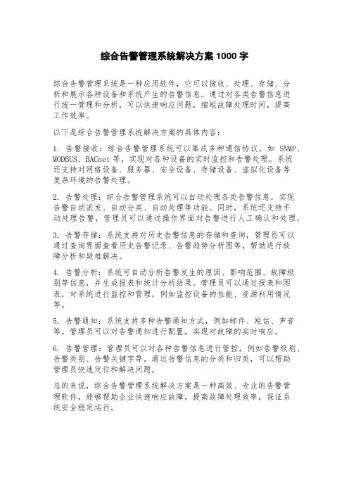 综合告警管理系统解决方案