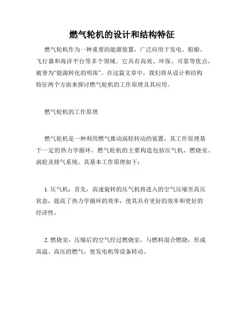 燃气轮机的设计和结构特征