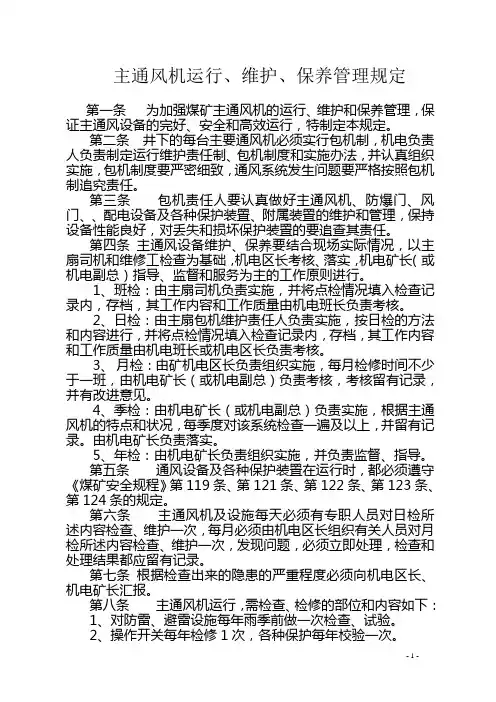 主通风机运行、维护、保养管理规定