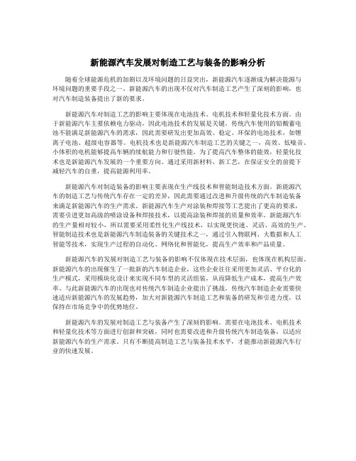 新能源汽车发展对制造工艺与装备的影响分析