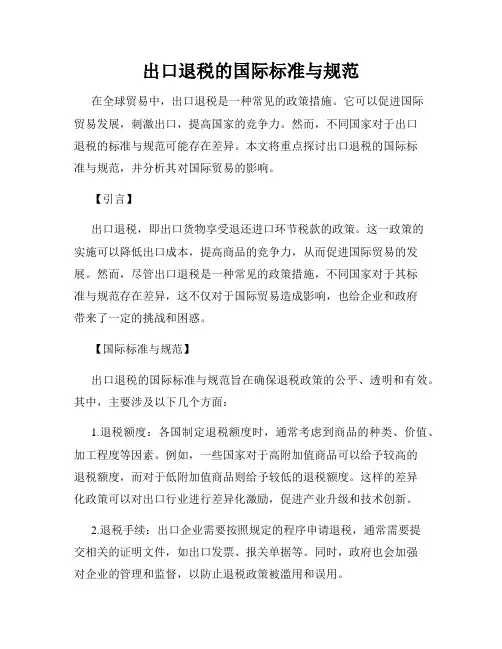 出口退税的国际标准与规范