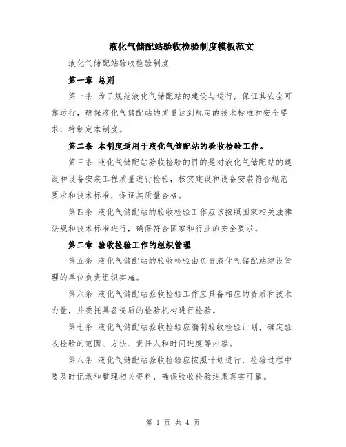 液化气储配站验收检验制度模板范文
