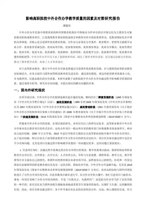 影响高职院校中外合作办学教学质量的因素及对策研究报告