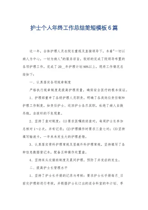 护士个人年终工作总结简短模板6篇