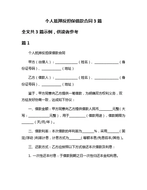 个人抵押反担保借款合同3篇