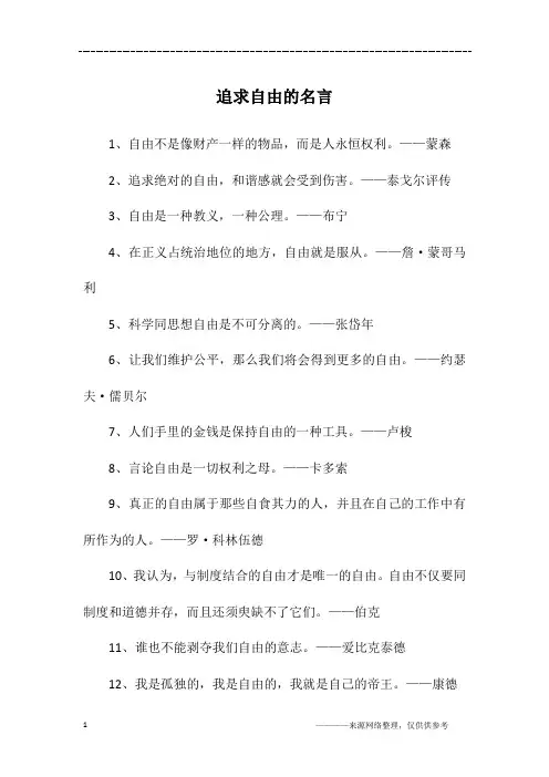 追求自由的名言