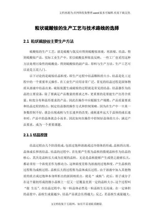 粒状硫酸铵的生产工艺及技术路线的选择