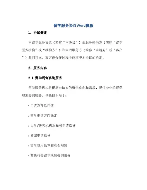 留学服务完整协议Word模板