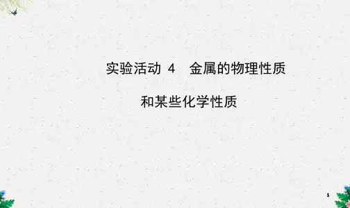 人教版九年级下册化学第八单元实验活动-4-金属的物理性质-