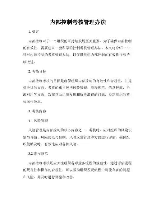 内部控制考核管理办法