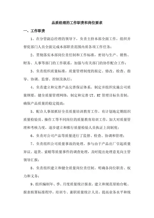 品质经理的工作职责和岗位要求