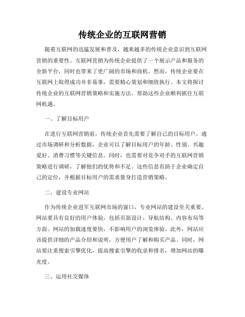 传统企业的互联网营销