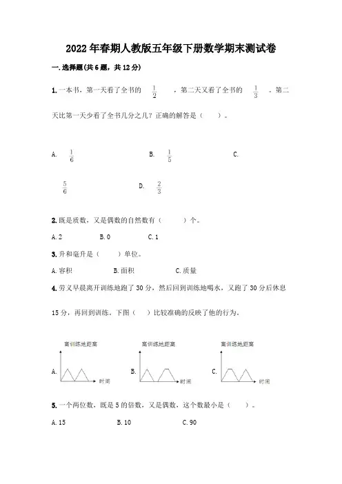 2022年春期人教版五年级下册数学期末测试卷完美版
