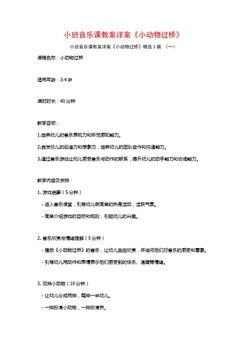 小班音乐课教案详案《小动物过桥》3篇