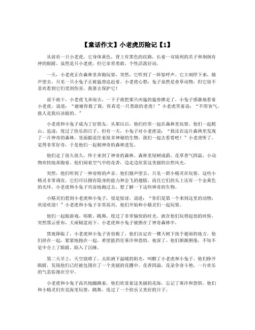 【童话作文】小老虎历险记【1】