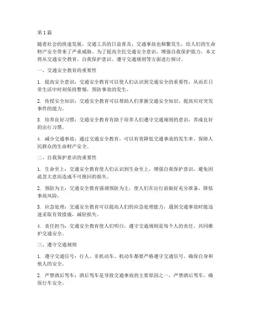 交通安全教育自我保护(3篇)