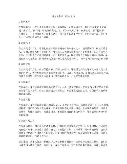 乘车礼仪小知识点总结