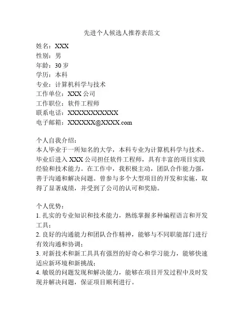 先进个人候选人推荐表范文