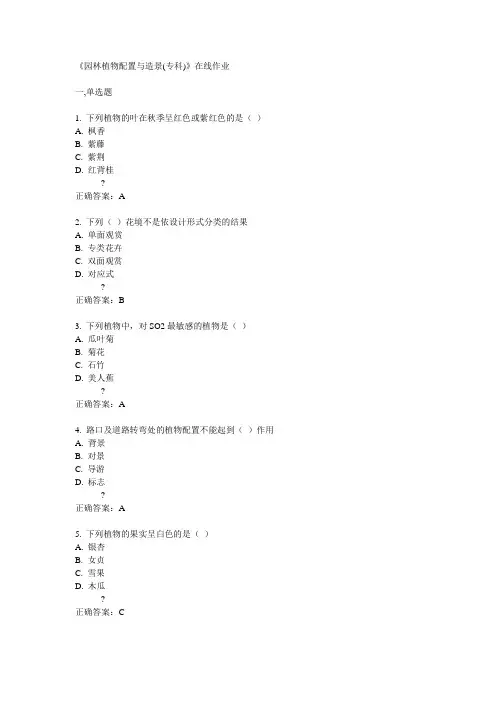14秋川农《园林植物配置与造景(专科)》在线作业答案