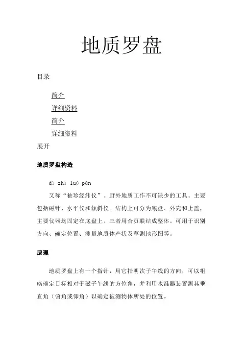 地质罗盘的使用方法和介绍