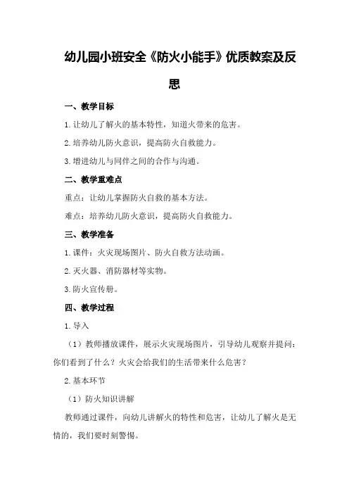 幼儿园小班安全《防火小能手》优质教案及反思