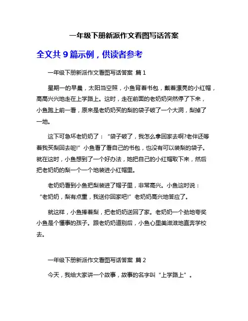 一年级下册新派作文看图写话答案